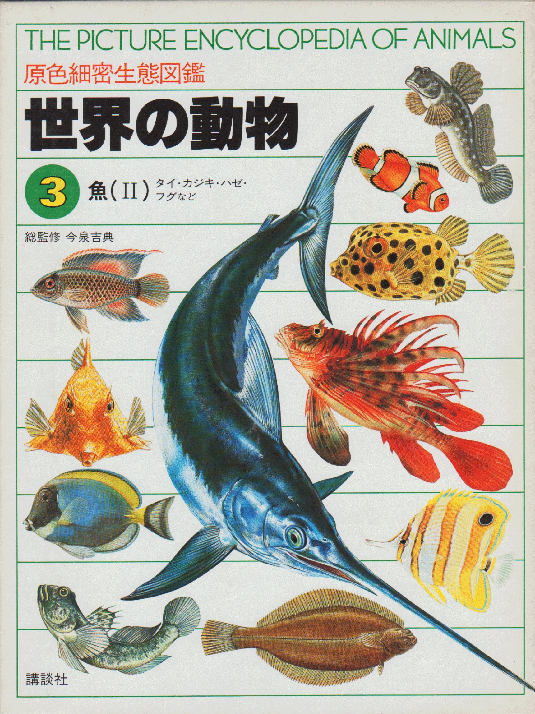 世界の動物 原色細密生態図鑑 3 魚2 タイ カジキ ハゼ フグなど Amazon Co Uk Books