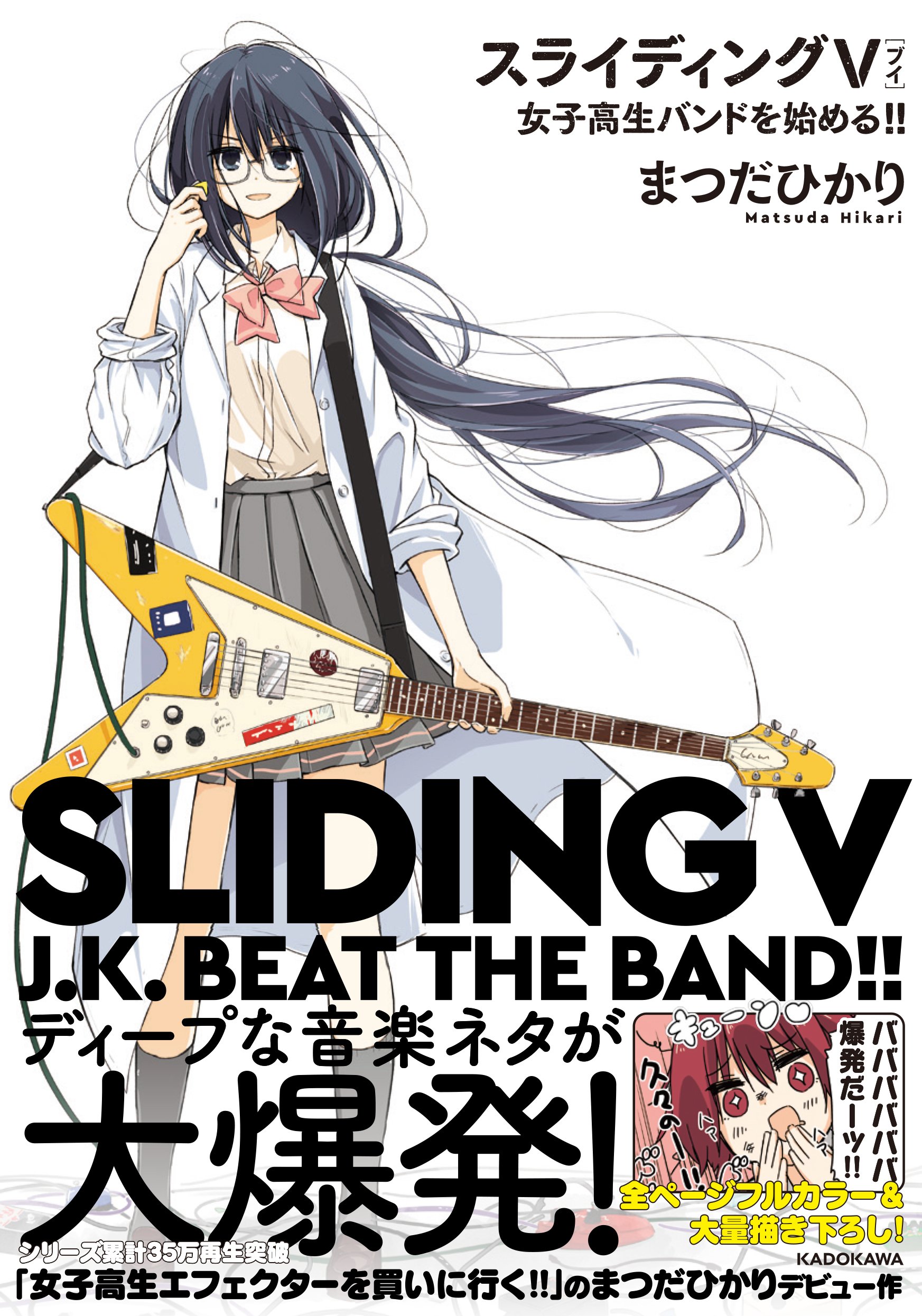 スライディングv 女子高生バンドを始める まつだ ひかり 本 通販 Amazon