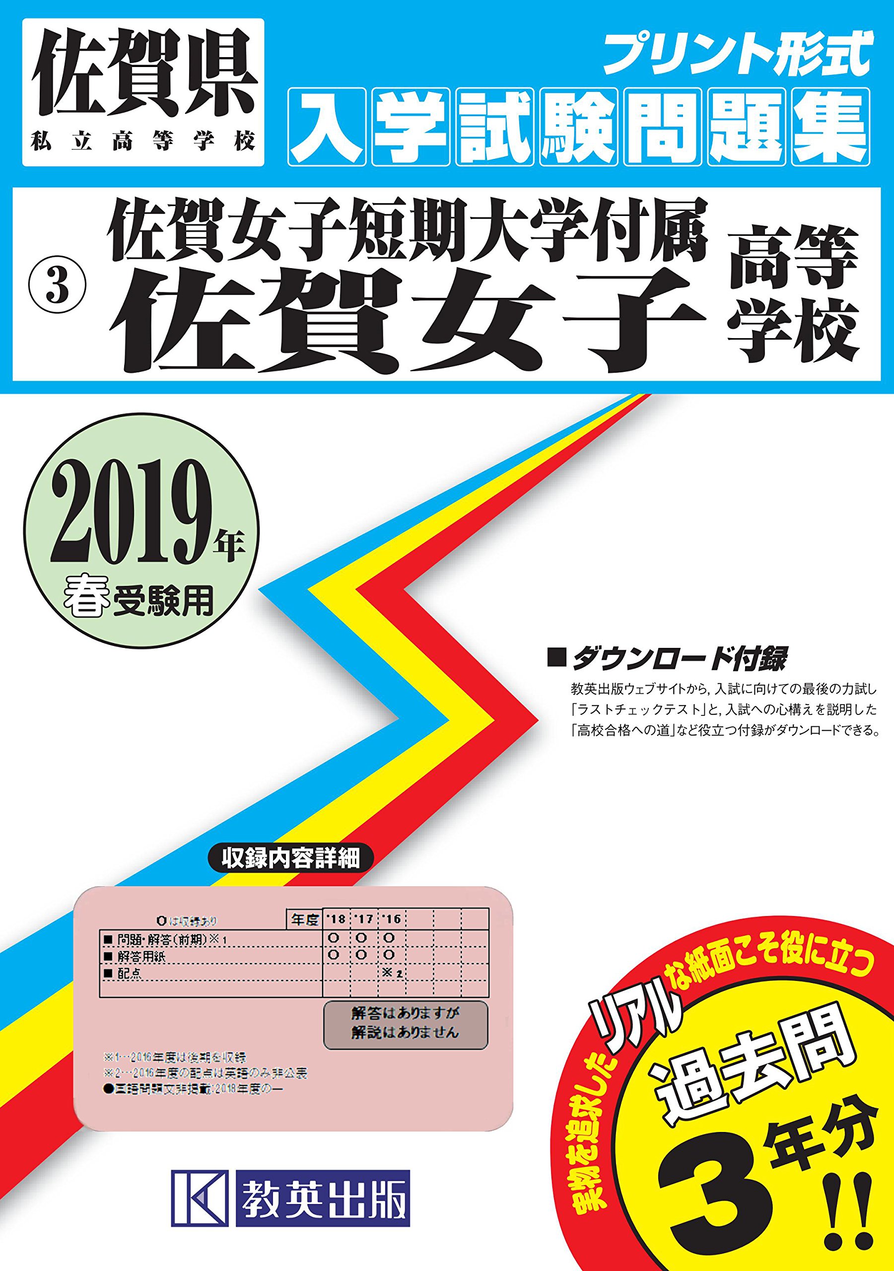 佐賀女子短期大学付属佐賀女子高等学校過去入学試験問題集19年春受験用 実物に近いリアルな紙面のプリント形式過去問 佐賀県高等学校過去入試問題集 本 通販 Amazon 佐賀女子短期大学付属佐賀女子高等学校過去入学試験問題集19年春受験用 実物に近いリアルな紙面のプリント形式過去問 佐賀県高等学校過去入試問題集 本 通販 Amazon