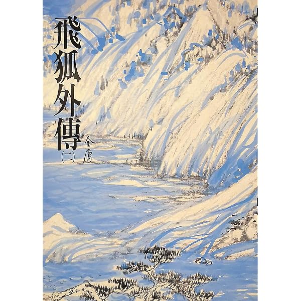 Amazon.com: 雪山飛狐(全): 《金庸作品集》修訂版(Traditional Chinese