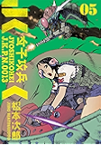 女子攻兵 5巻 (バンチコミックス)