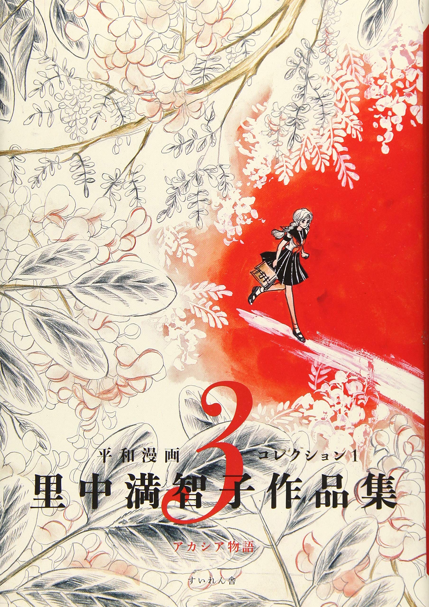 里中満智子作品集 3 アカシア物語 平和漫画コレクション Amazon Com Books