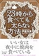 23時から食べても太らない方法