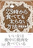 23時から食べても太らない方法