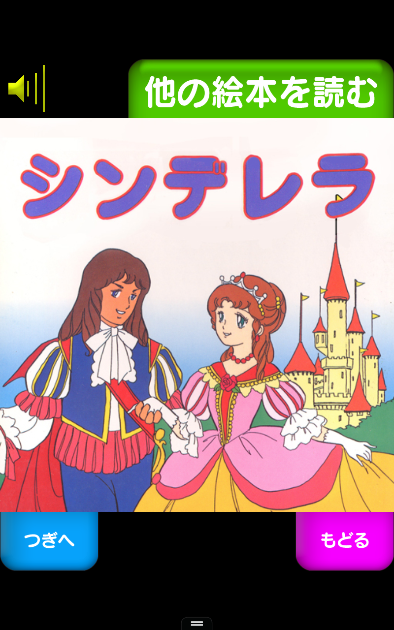 由紀さおり安田祥子のよみきかせ絵本 シンデレラ Amazon Co Jp Appstore For Android