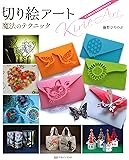 切り絵アート 魔法のテクニック