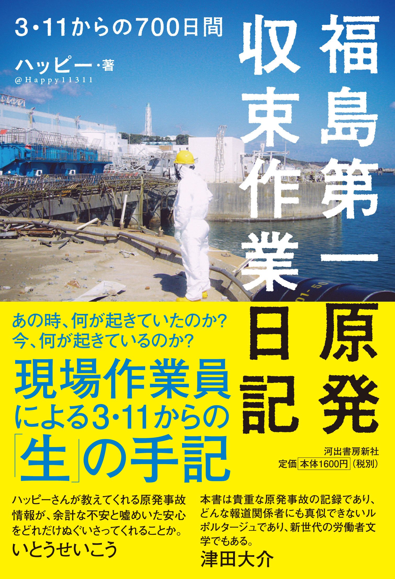 福島第一原発収束作業日記 3 11からの700日間 ハッピー 本 通販 Amazon