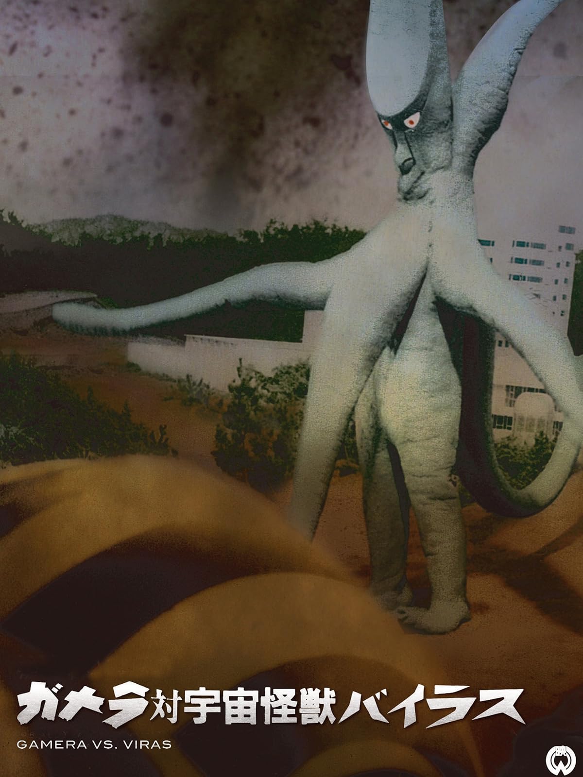 Amazon Co Jp ガメラ 大怪獣空中決戦を観る Prime Video