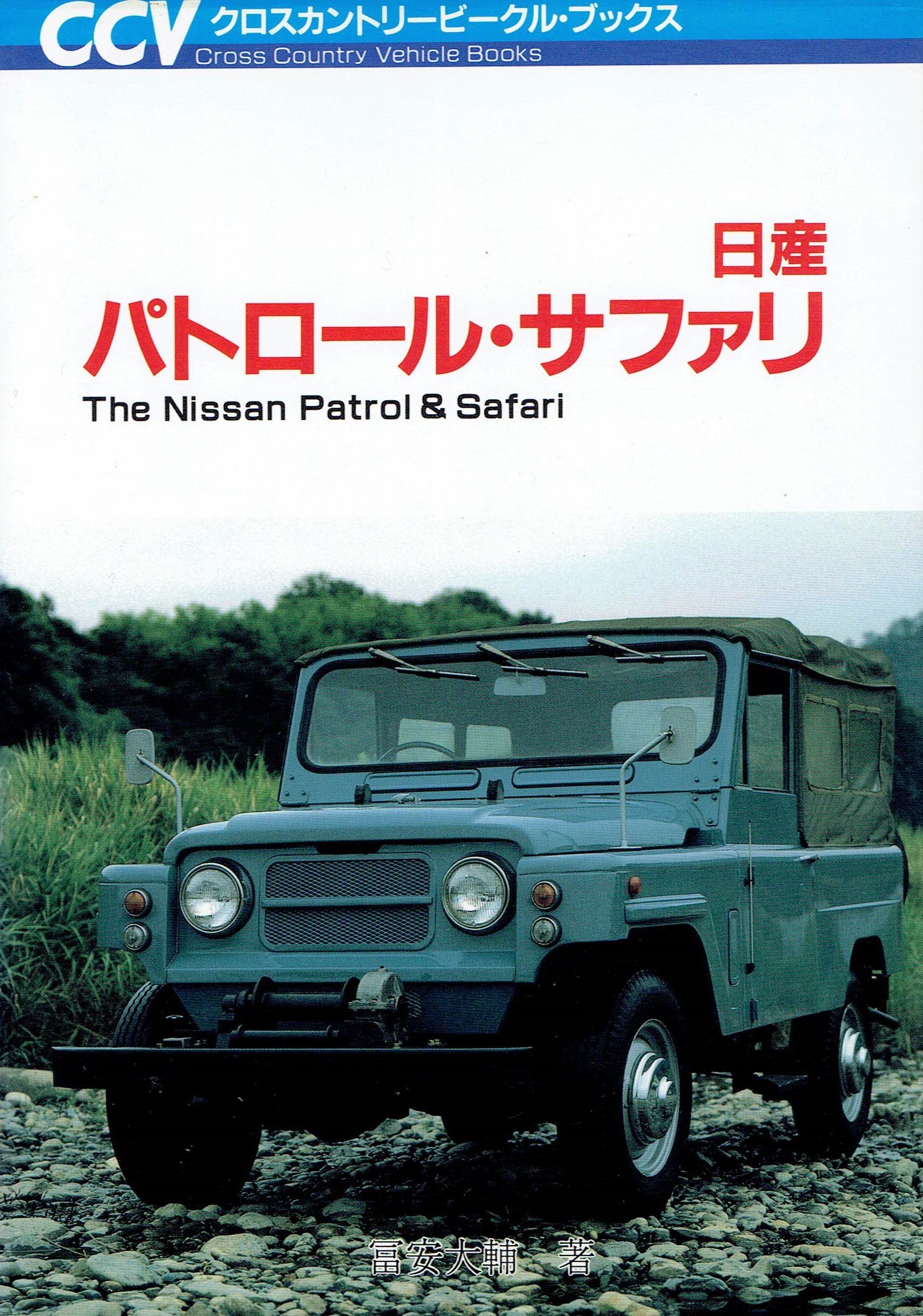 日産パトロール サファリ クロスカントリービークル ブックス 冨安 大輔 本 通販 Amazon