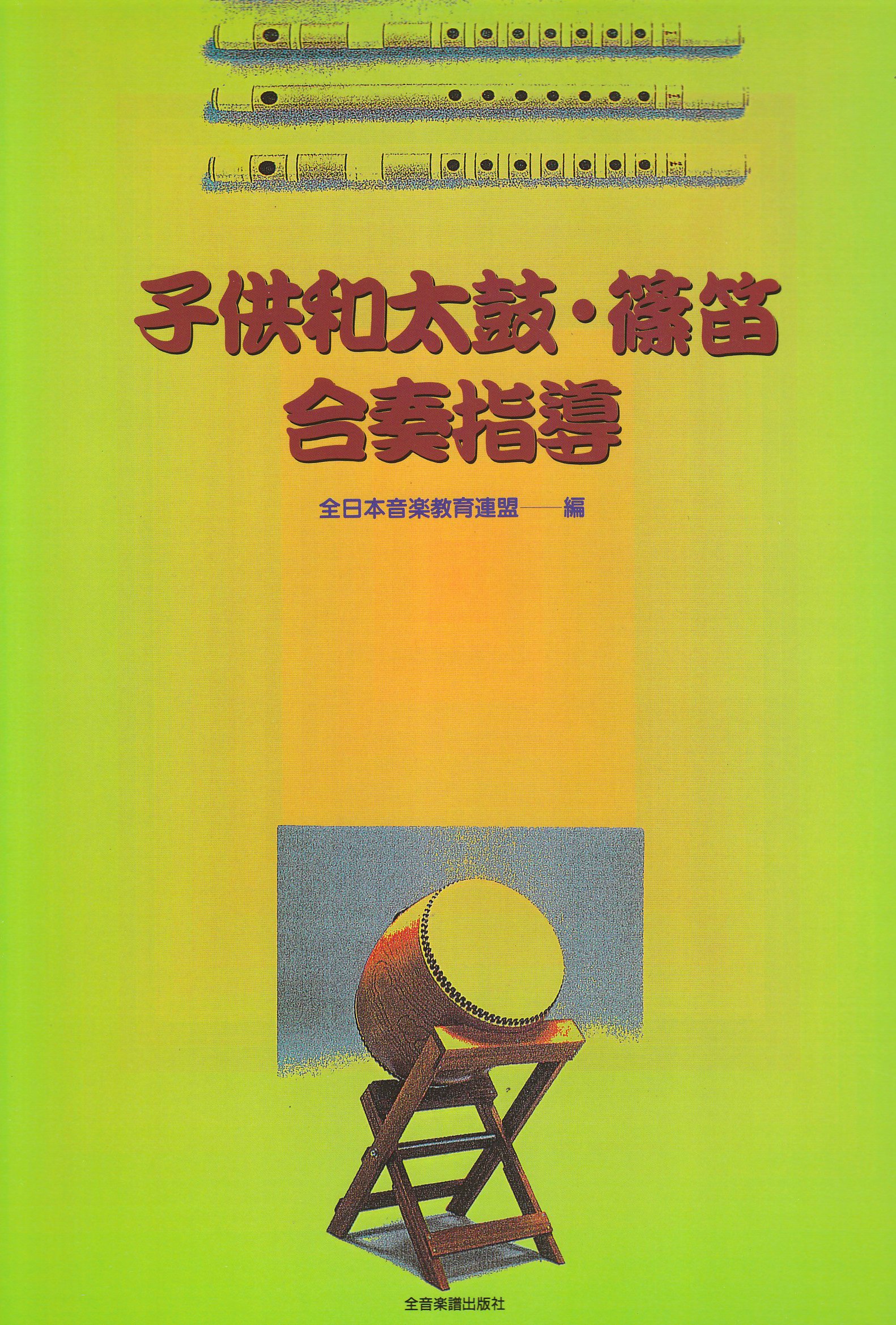 子供和太鼓 篠笛 合奏指導 全日本音楽教育連盟 本 通販 Amazon