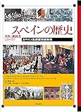 スペインの歴史――スペイン高校歴史教科書 (世界の教科書シリーズ)