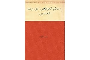 ‫إعلام الموقعين عن رب العالمين‬ (Arabic Edition)