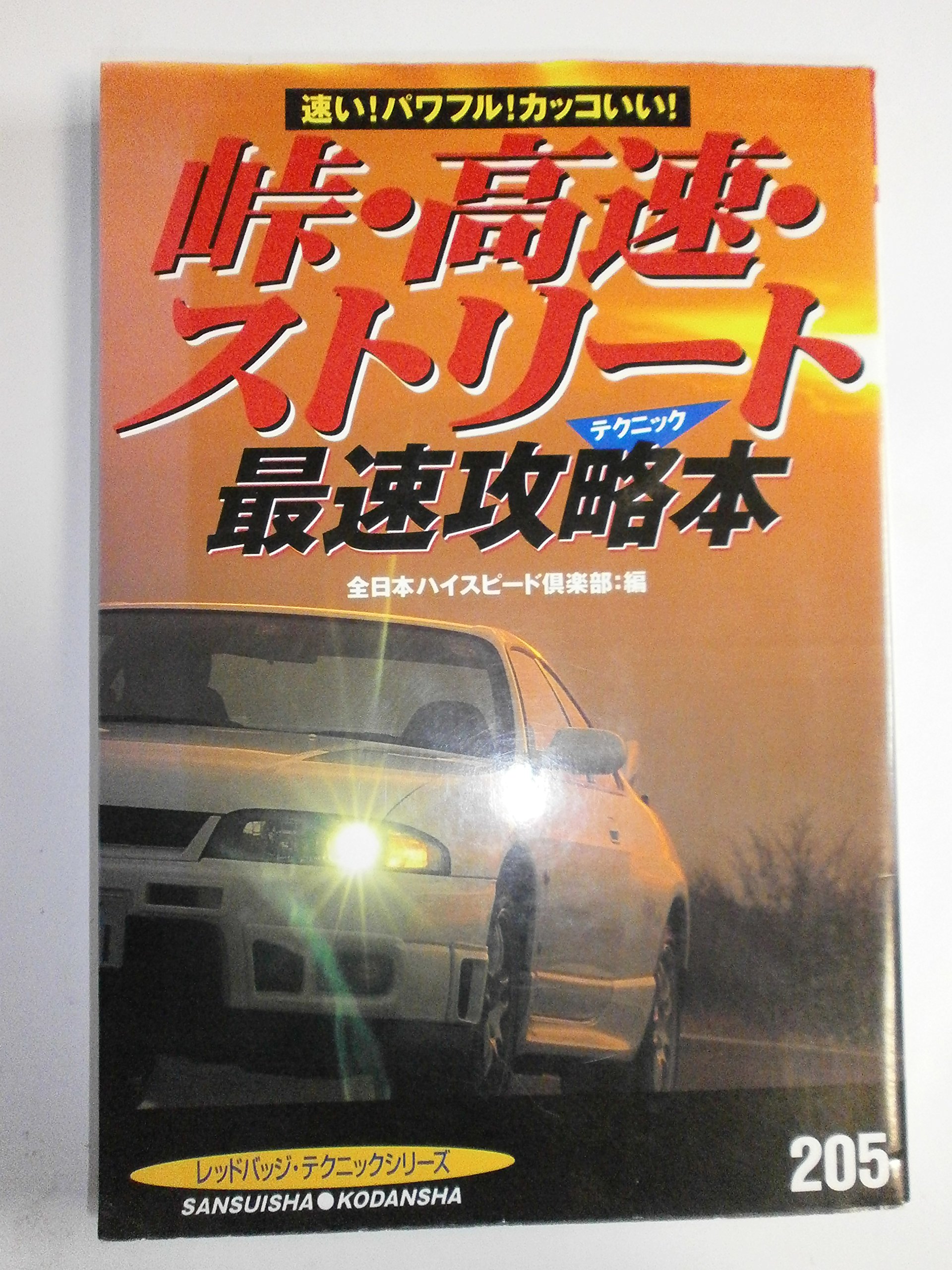 峠 高速 ストリート最速攻略 テクニック 本 速い パワフル カッコいい 別冊ベストカー 赤バッジシリーズ 5 テクニックシリーズ 全日本ハイスピード倶楽部 本 通販 Amazon