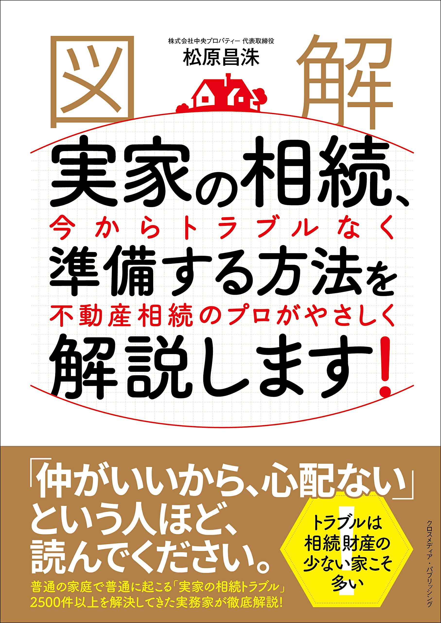図解]実家の相続、今からトラブルなく準備する方法を不動産相続のプロ 