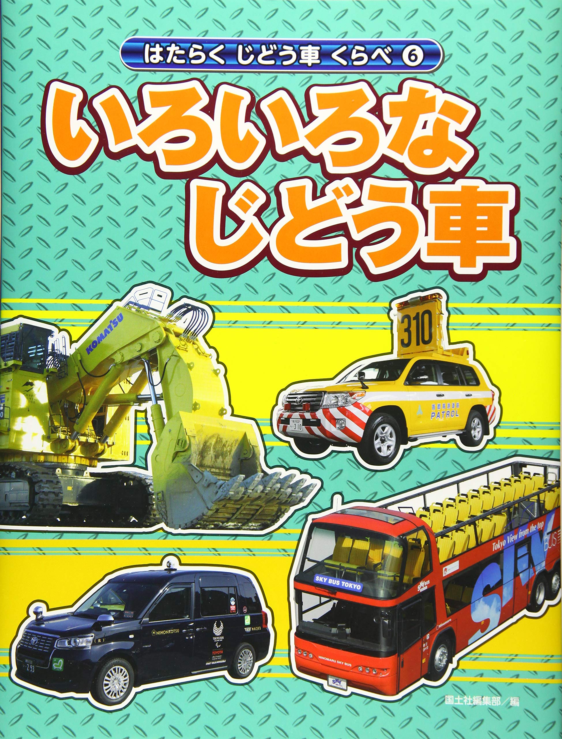 6いろいろなじどう車 はたらくじどう車くらべ 国土社編集部 本 通販 Amazon