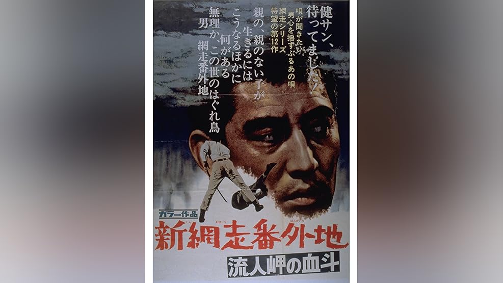 Amazon Co Jp 網走番外地 悪への挑戦を観る Prime Video