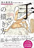 加々美高浩が全力で教える「手」の描き方 圧倒的に心を揺さぶる作画流儀