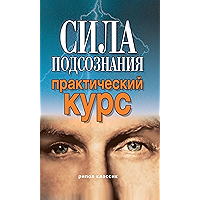 Сила подсознания. Практический курс (Russian Edition) book cover