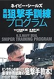 ネイビー・シールズ 実戦狙撃手訓練プログラム