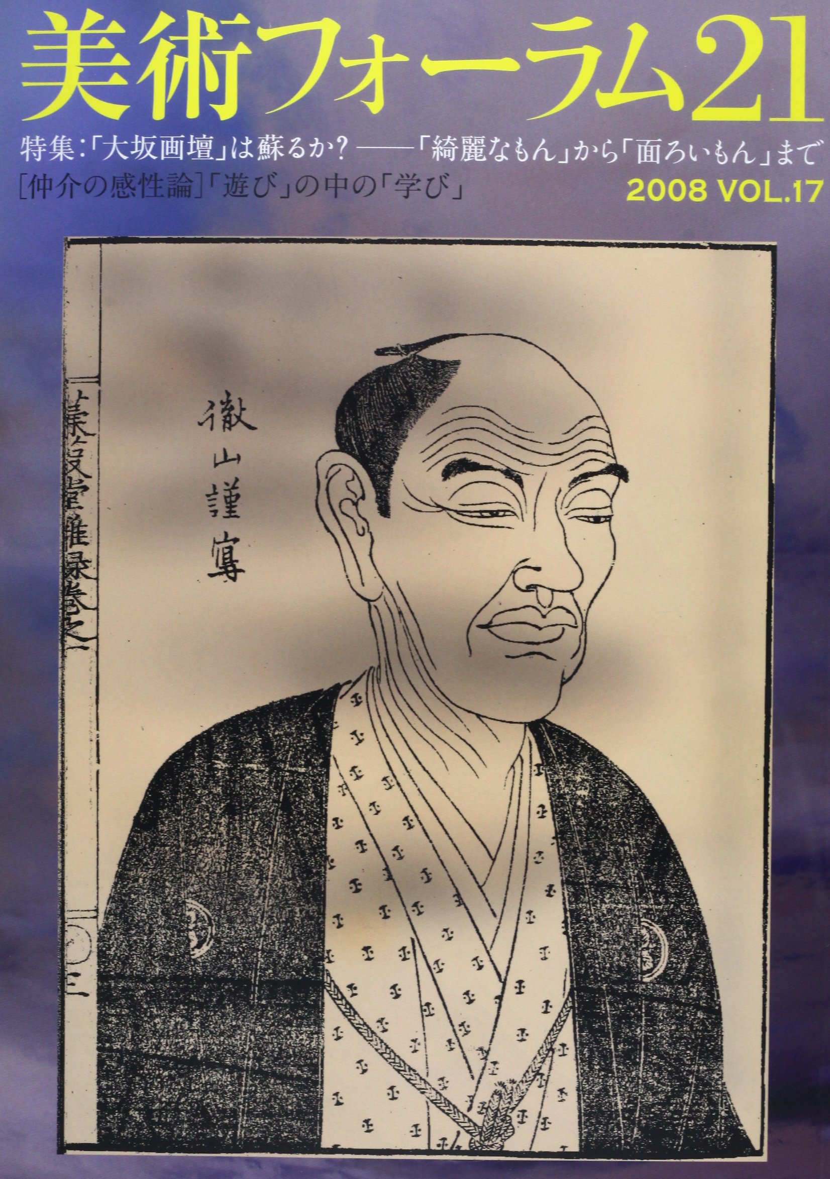 美術フォーラム21 第17号 特集 大坂画壇 は蘇るか 綺麗なもん から 面ろいもん まで 美術フォーラム21刊行会 本 通販 Amazon