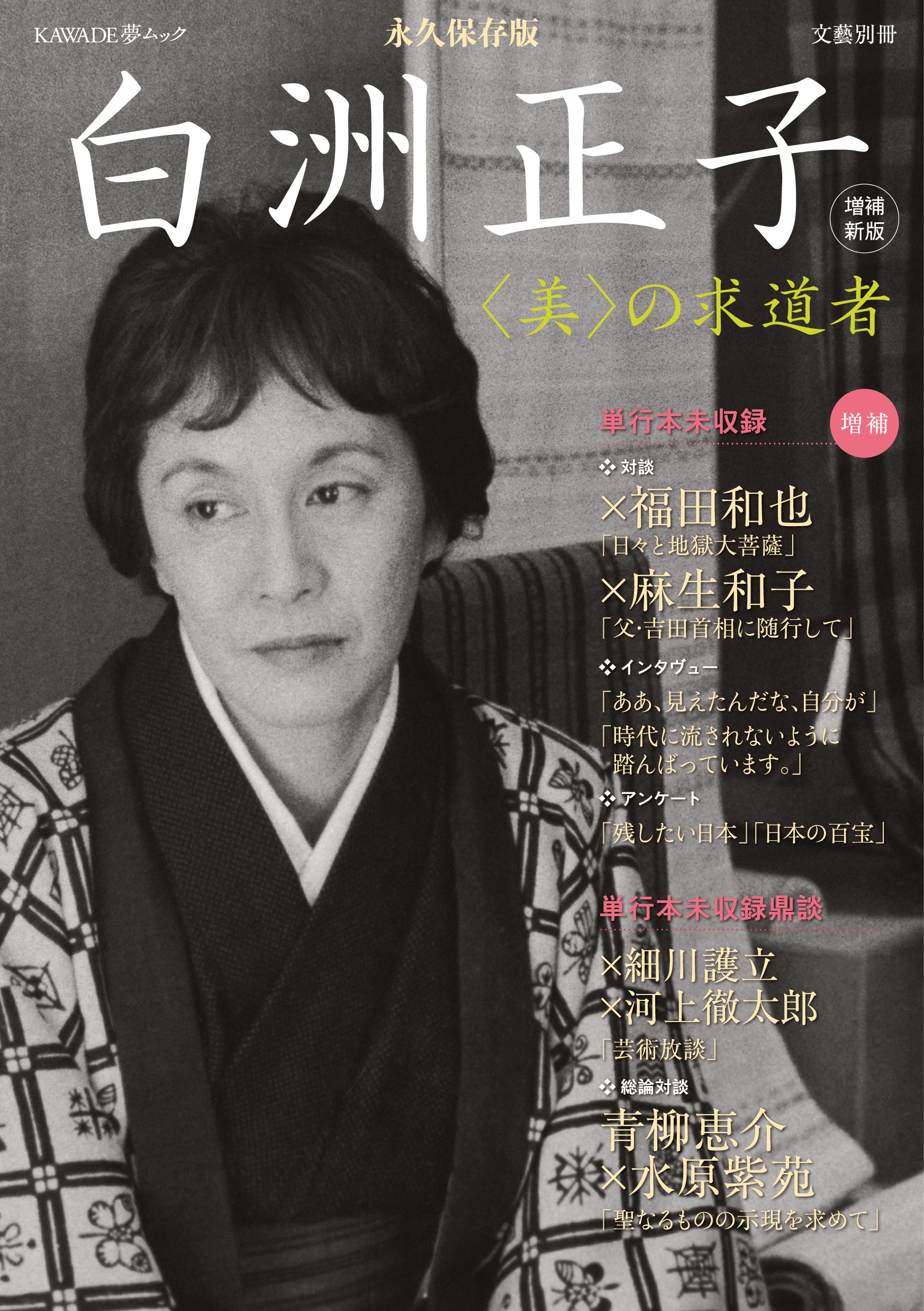 増補新版 白洲正子 美 の求道者 文藝別冊 Kawade夢ムック Amazon Com Books 増補新版 白洲正子 美 の求道者 文藝別冊 Kawade夢ムック Amazon Com Books