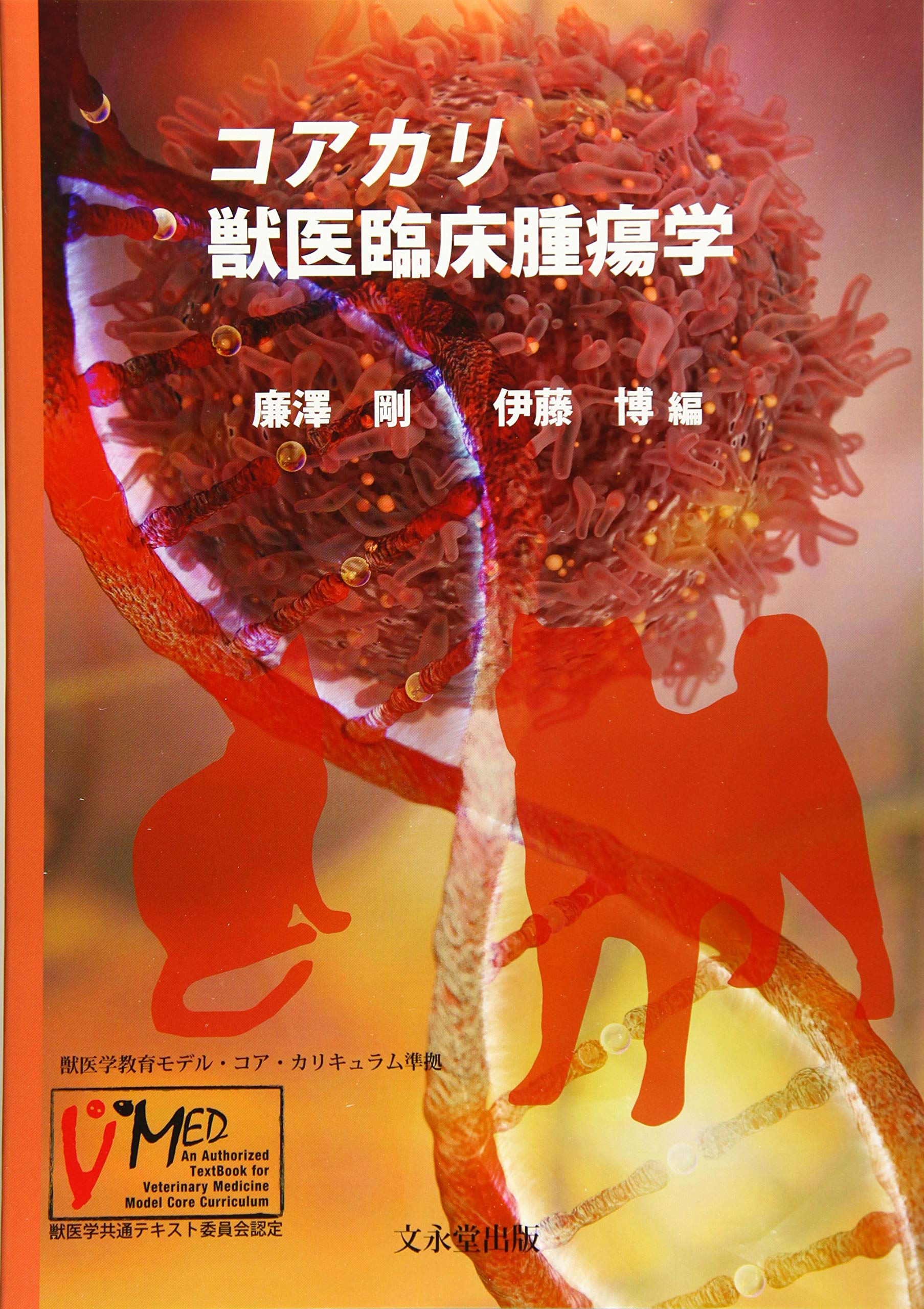 コアカリ 獣医臨床腫瘍学 廉澤 剛 伊藤 博 本 通販 Amazon