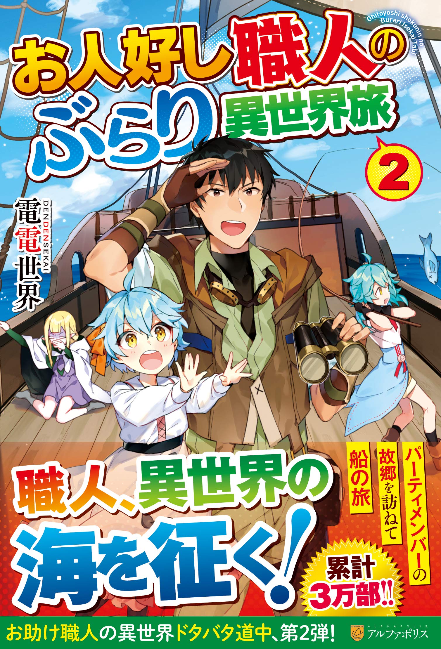 お人好し職人のぶらり異世界旅 2 Amazon Com Books