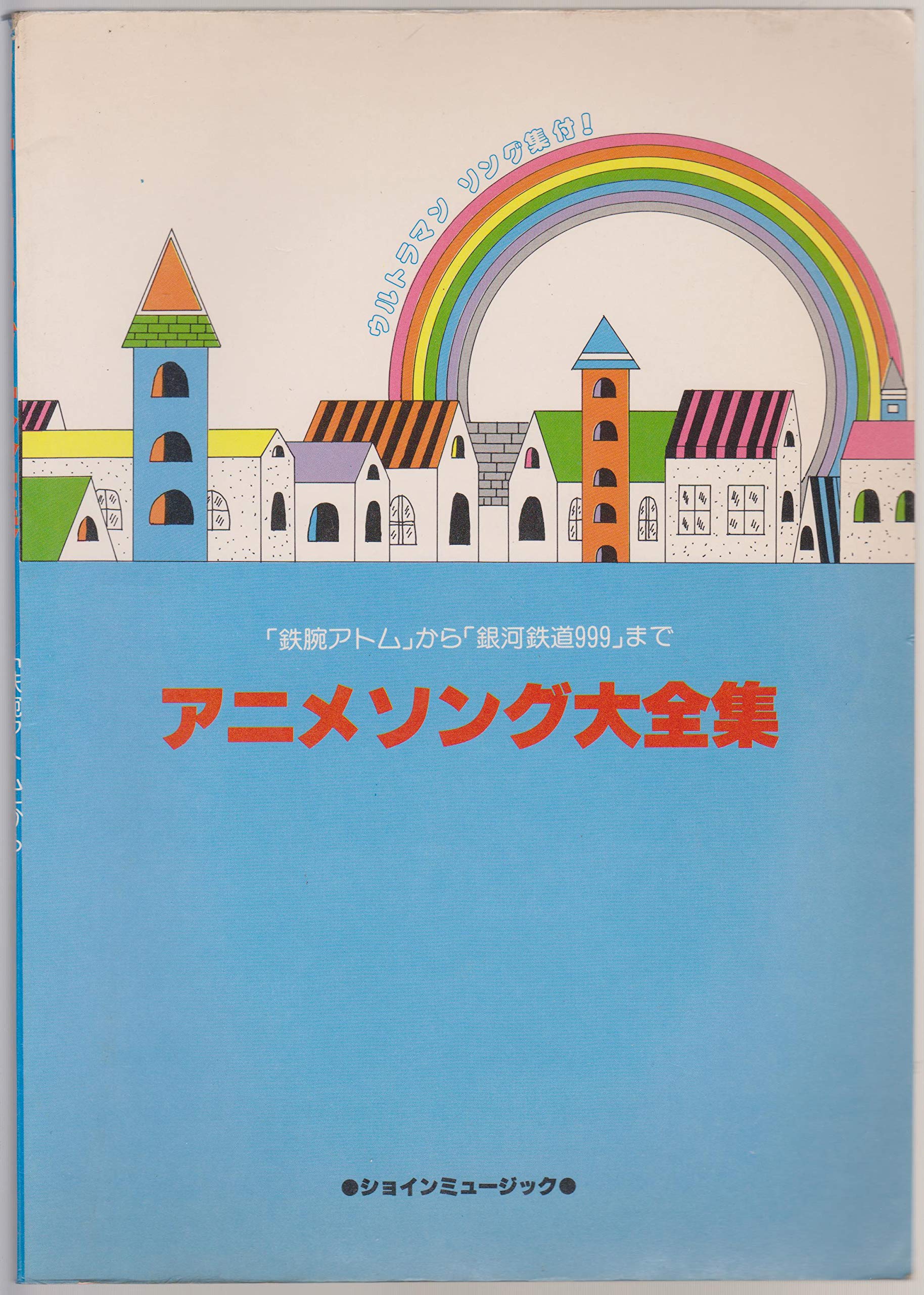 アニメソング大全集 鉄腕アトム から 銀河鉄道999 まで 1979年 本 通販 Amazon