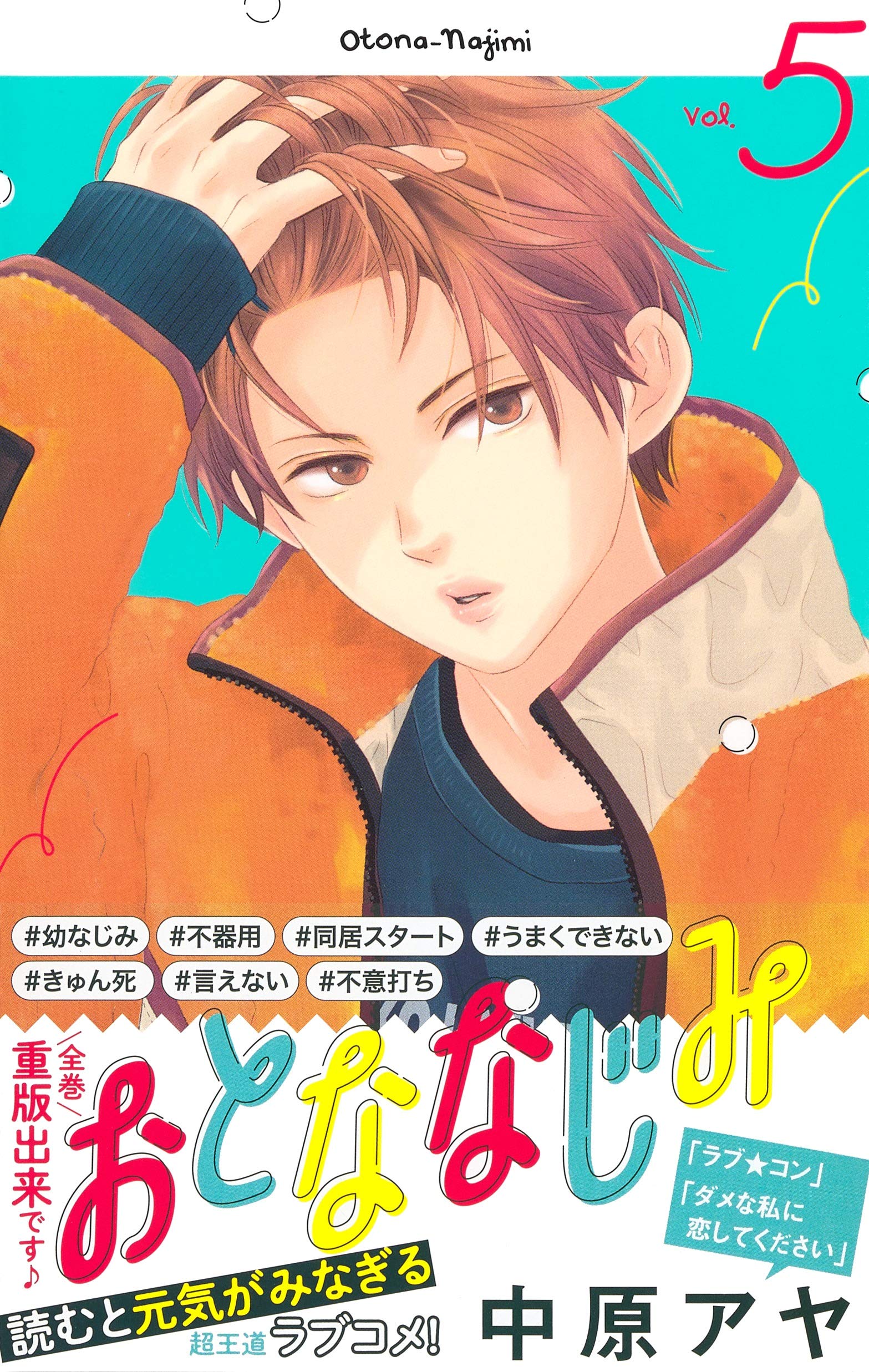おとななじみ 5 マーガレットコミックス 中原 アヤ 本 通販 Amazon