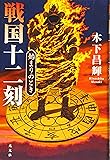 戦国十二刻　始まりのとき