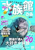 水族館ぴあ(2019)全国版 (ぴあMOOK)