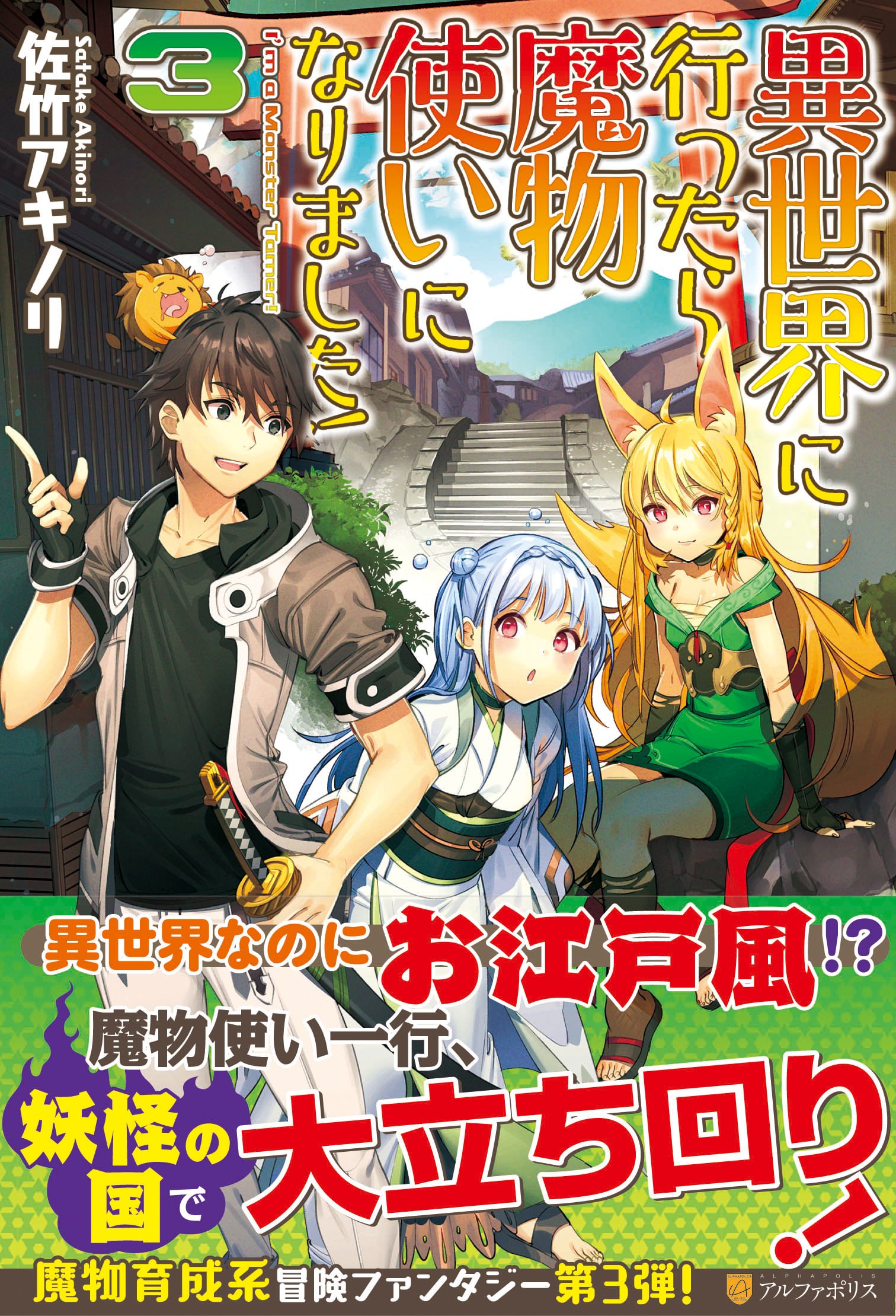 異世界に行ったら魔物使いになりました 3 Amazon Com Books 異世界に行ったら魔物使いになりました 3 Amazon Com Books