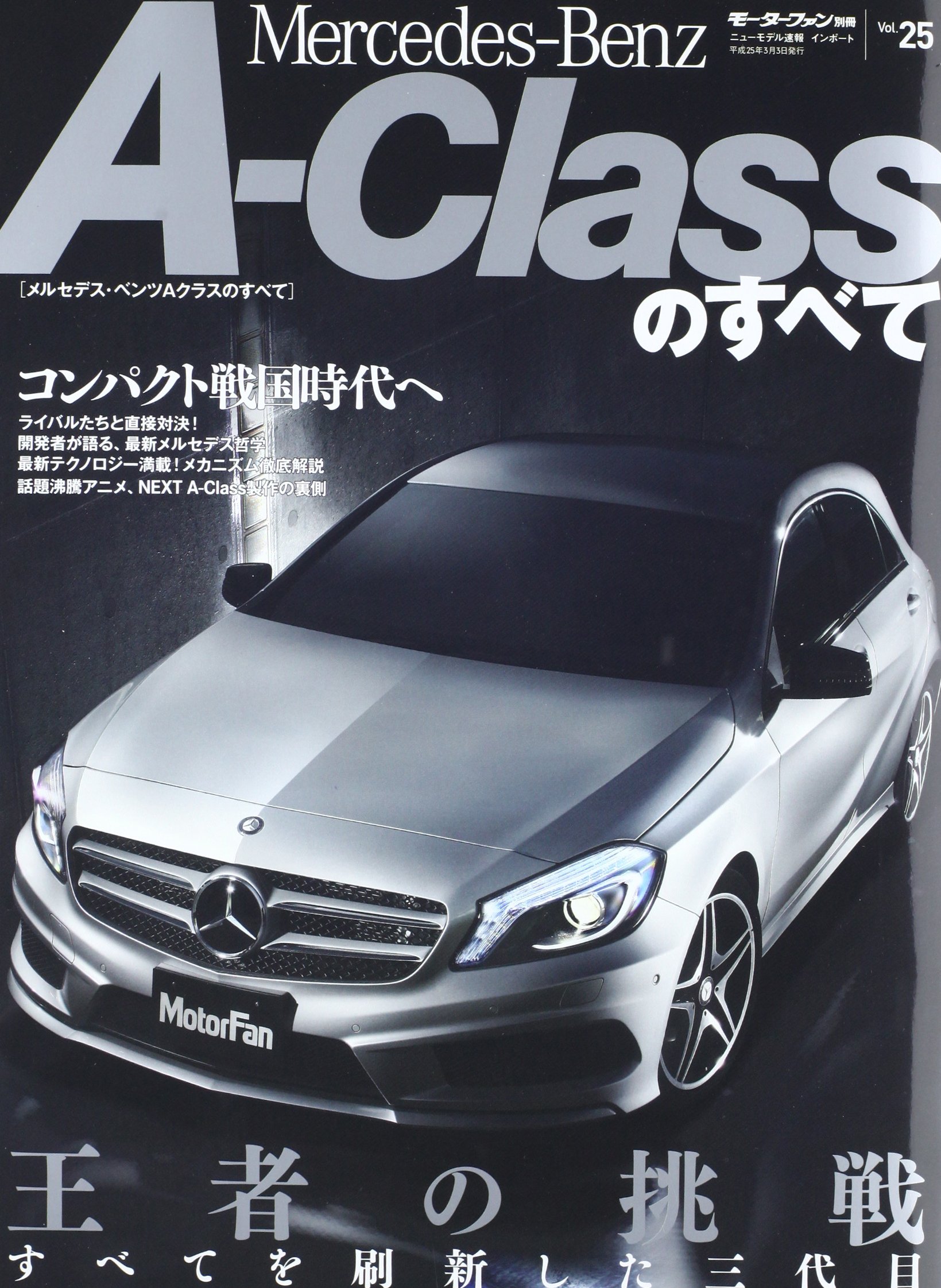 メルセデス ベンツaクラスのすべて モーターファン別冊 ニューモデル速報 インポート 25 本 通販 Amazon