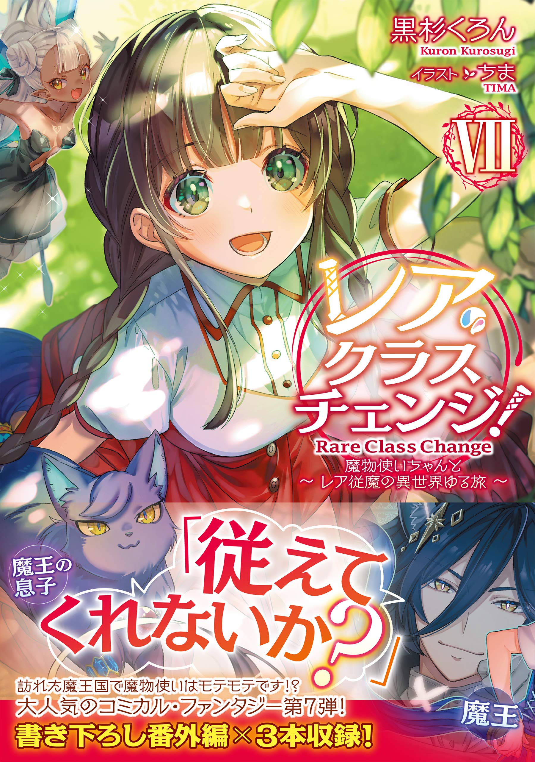 レア クラスチェンジ Vii 魔物使いちゃんとレア従魔の異世界ゆる旅 黒杉くろん ちま 本 通販 Amazon
