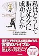 私はどうして販売外交に成功したか (Life & business series)