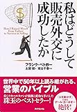 私はどうして販売外交に成功したか (Life & business series)