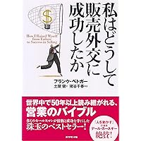 私はどうして販売外交に成功したか (Life & business series)