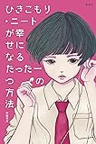 ひきこもり・ニートが幸せになるたった一つの方法