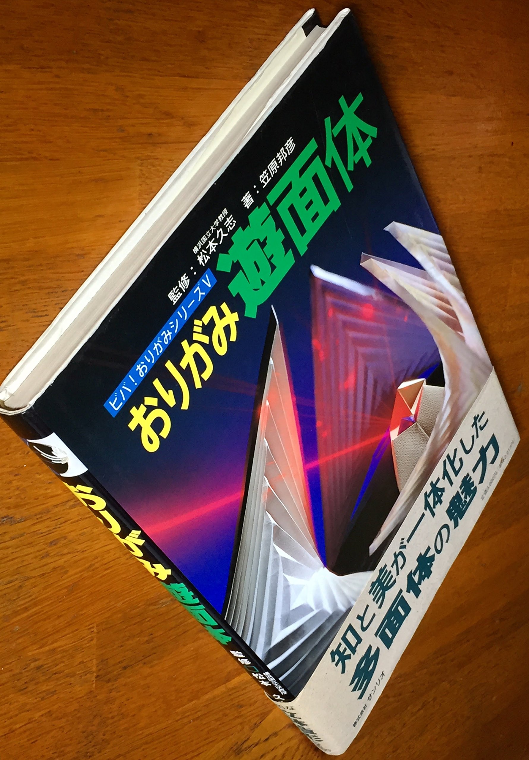 おりがみ遊面体 新しいおりがみの視点から ビバ おりがみシリーズ Amazon Com Books