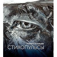 Стихопульсы: сборник стихов (Russian Edition) book cover