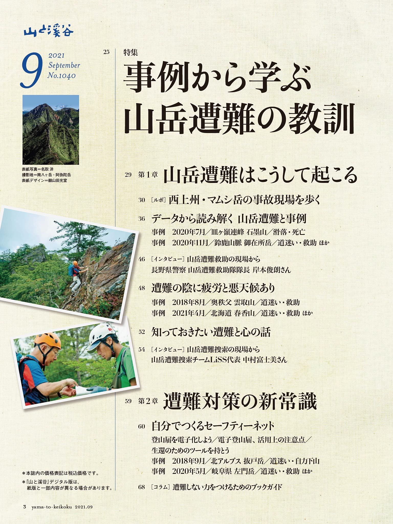 山と溪谷2021年9月号「事例から学ぶ山岳遭難の教訓」  山と溪谷編集部 