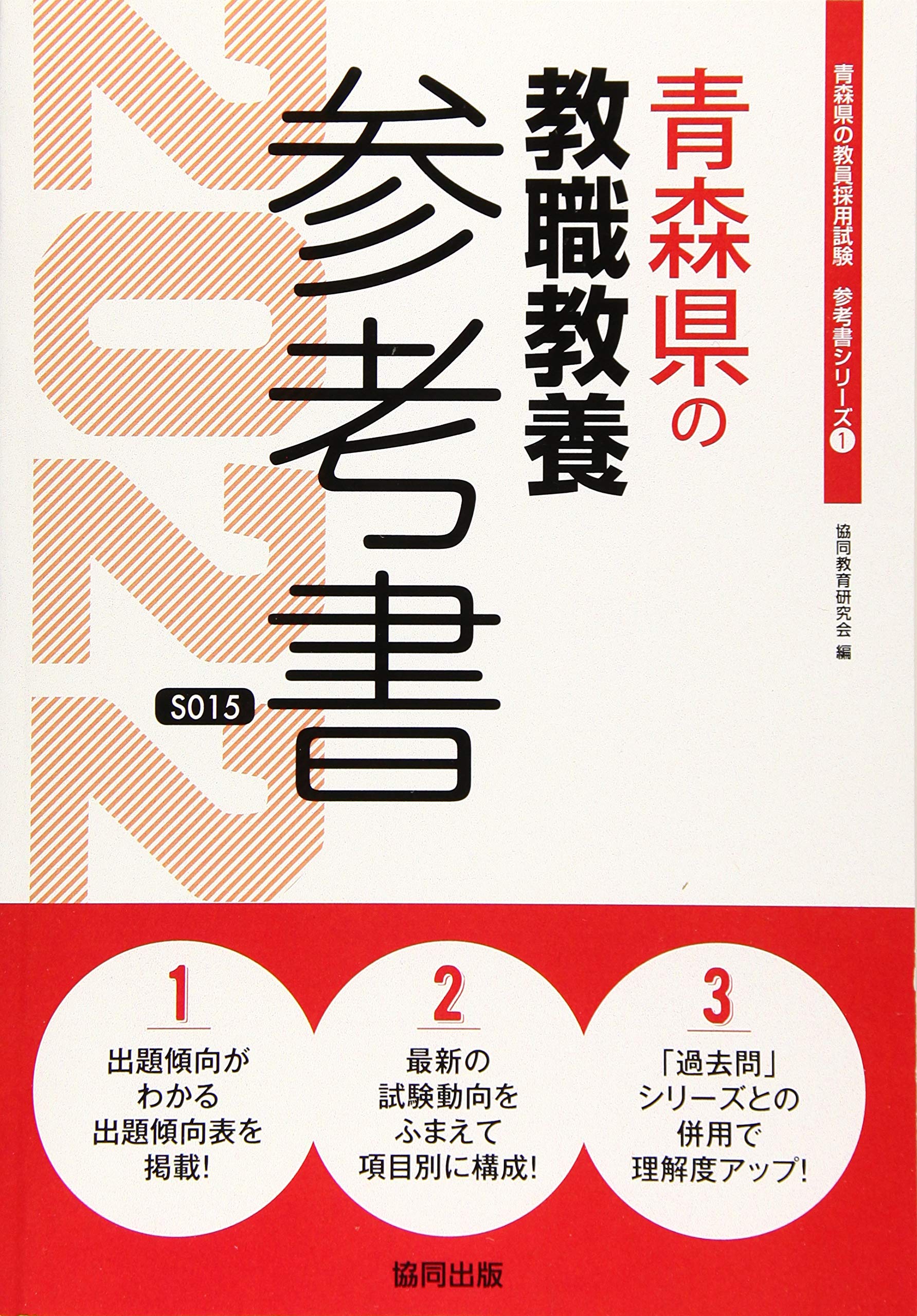 青森県の教職教養参考書 22年度版 青森県の教員採用試験 参考書 シリーズ 協同教育研究会 本 通販 Amazon