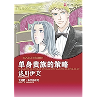 单身贵族的策略 (禾林漫画 / Harlequin Comics) (Chinese Edition) book cover