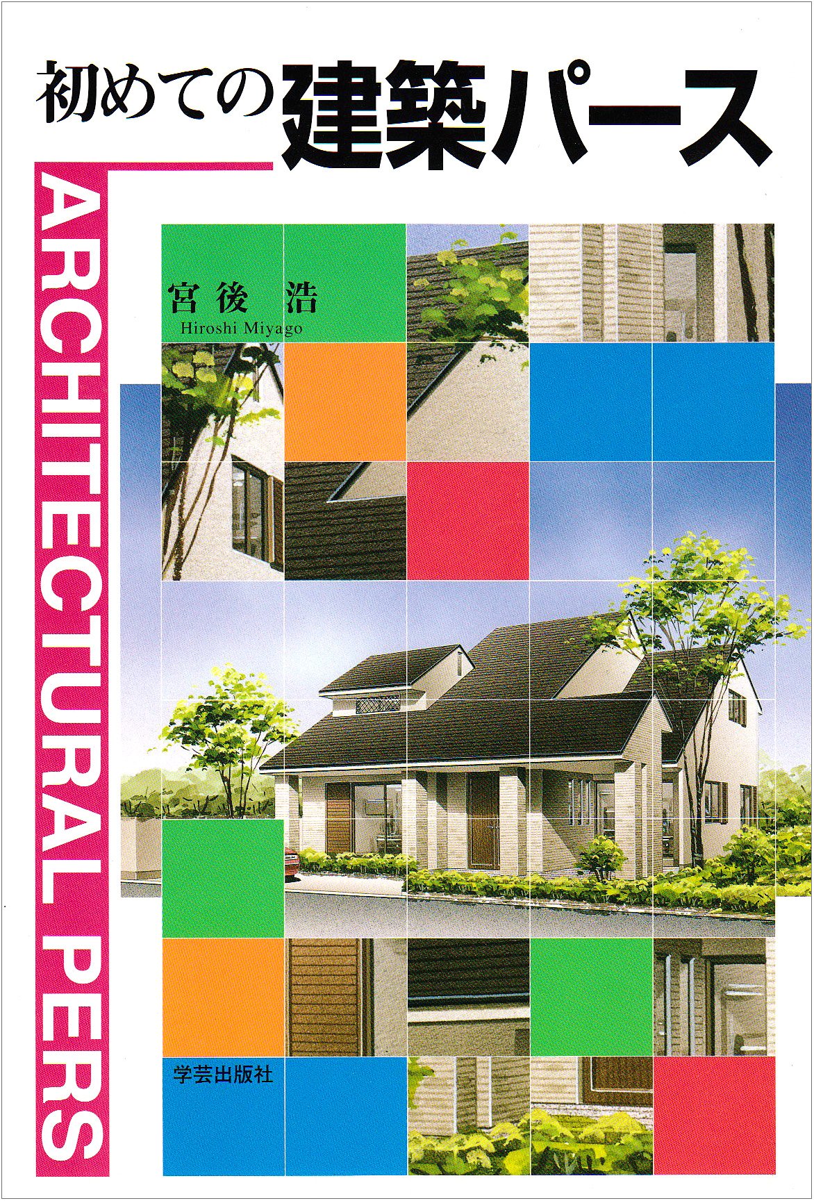 初めての建築パース 浩 宮後 本 通販 Amazon