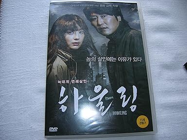 Amazon Co Jp 韓国映画 ソン ガンホ イ ナヨン主演 ハウリング Dvd 1disc 英語字幕 ソン ガンホ カン ドンウォン Dvd