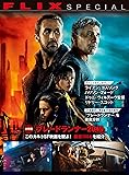 大特集「ブレードランナー2049」このカルトSF映画を観よ!  FLIX special