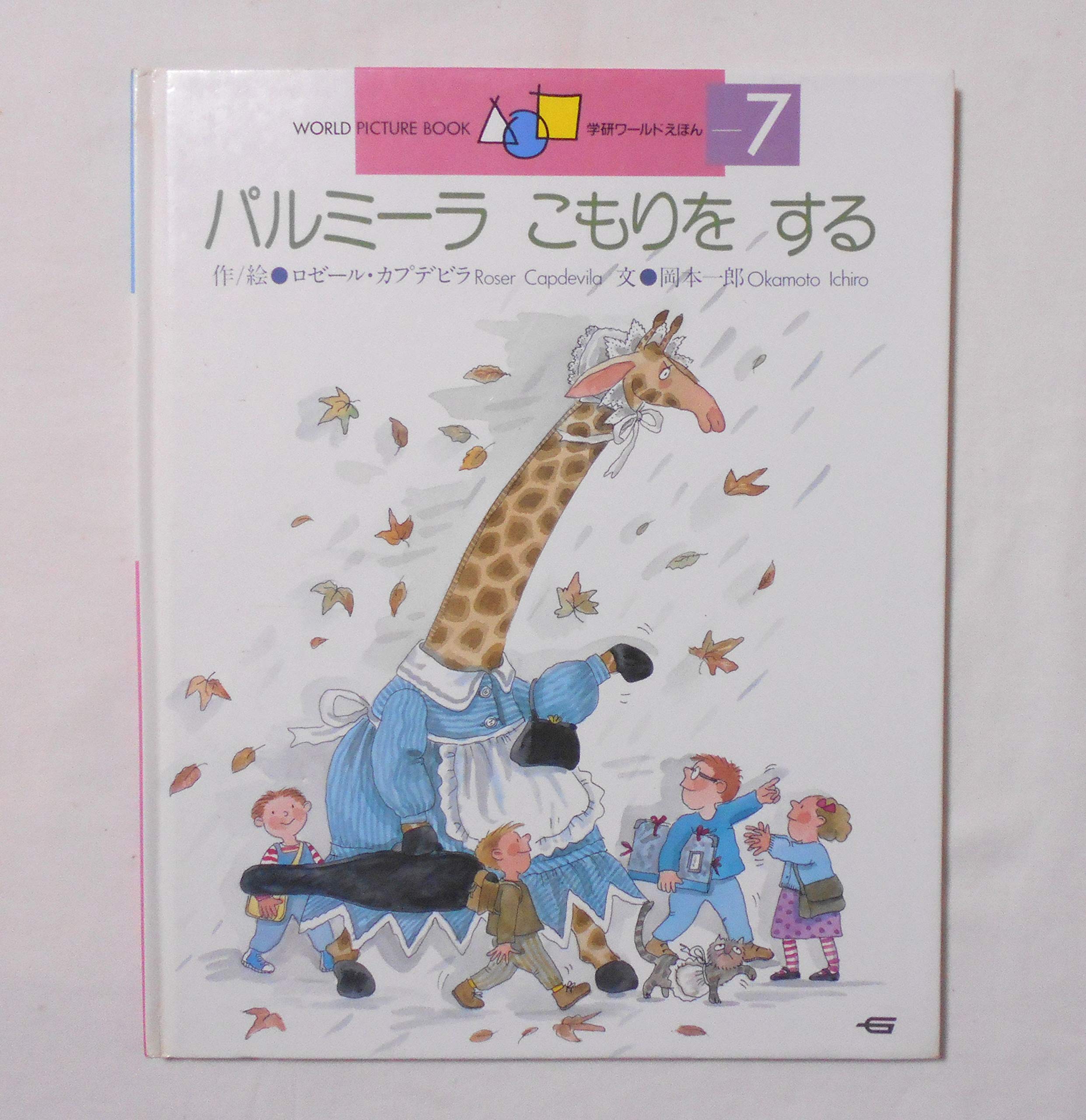 パルミーラ こもりをする ふれあい せかいのえほん カプデビラ ロゼール 一郎 岡本 Capdevila Roser 本 通販 Amazon