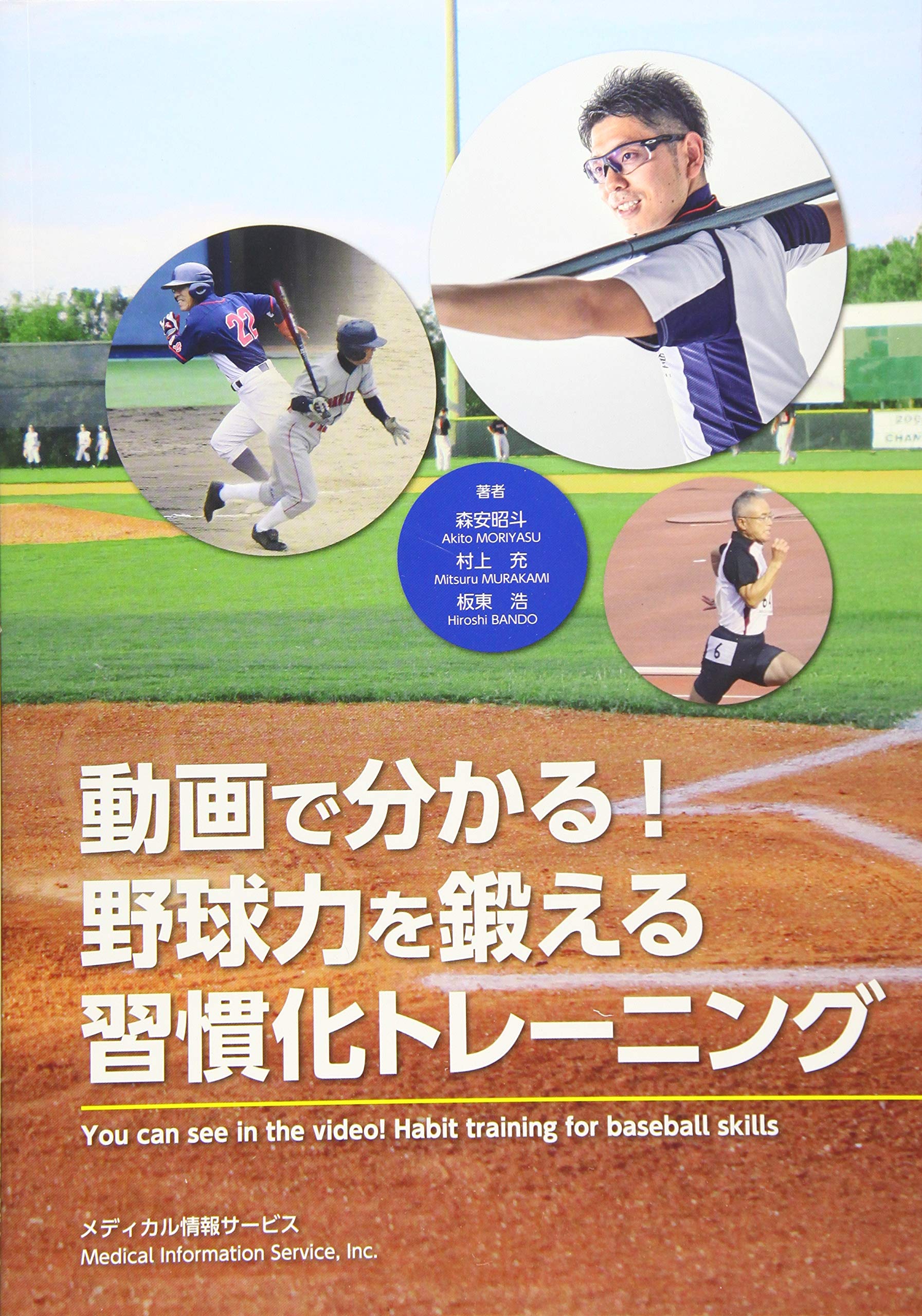 動画で分かる 野球力を鍛える習慣化トレーニング You Can See In The Video 森安 昭斗 本 通販 Amazon