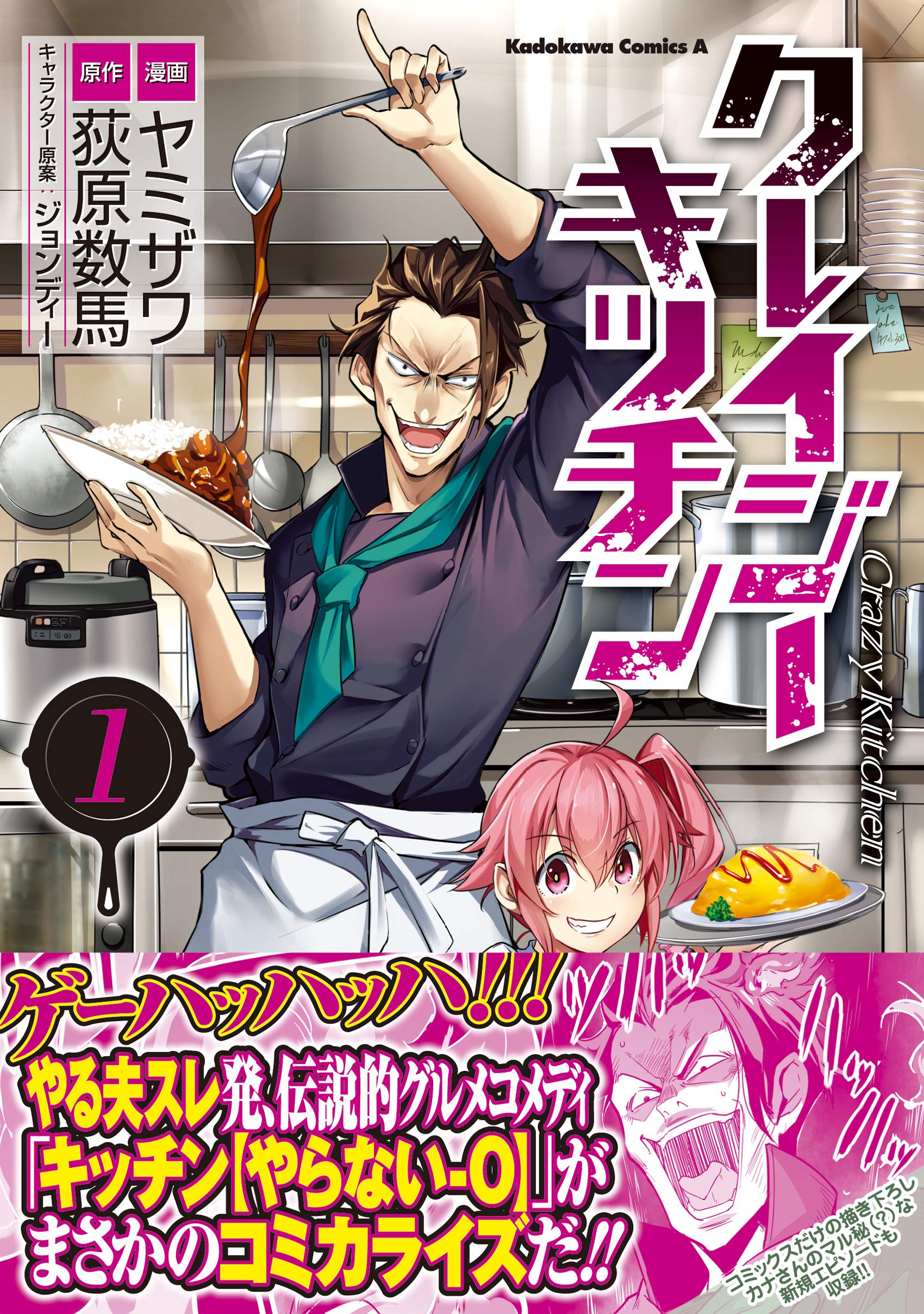 クレイジー キッチン 1 角川コミックス エース ヤミザワ 荻原 数馬 ジョンディー 本 通販 Amazon