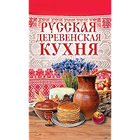 Русская деревенская кухня (Russian Edition) book cover